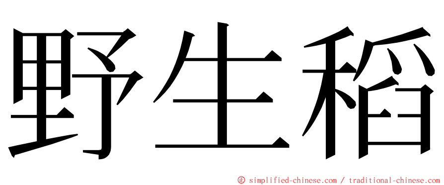 野生稻 ming font