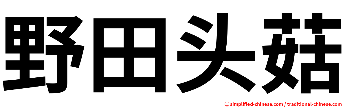 野田头菇