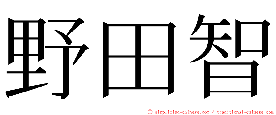 野田智 ming font