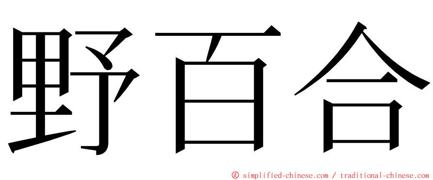 野百合 ming font