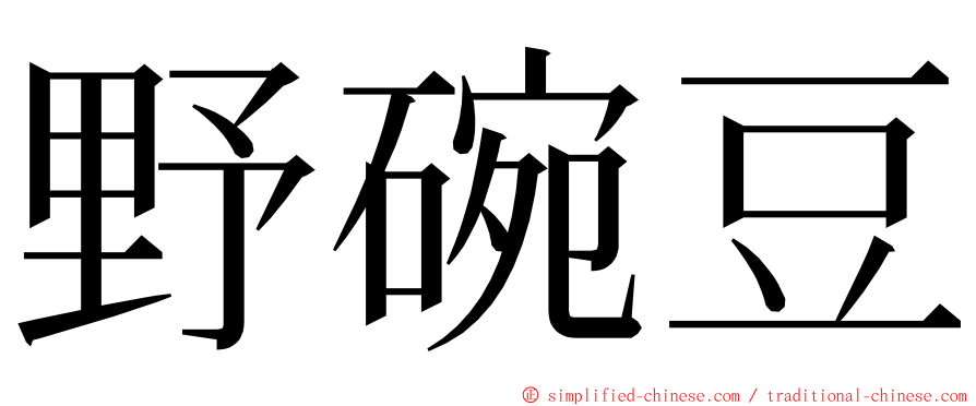 野碗豆 ming font