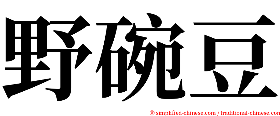 野碗豆 serif font