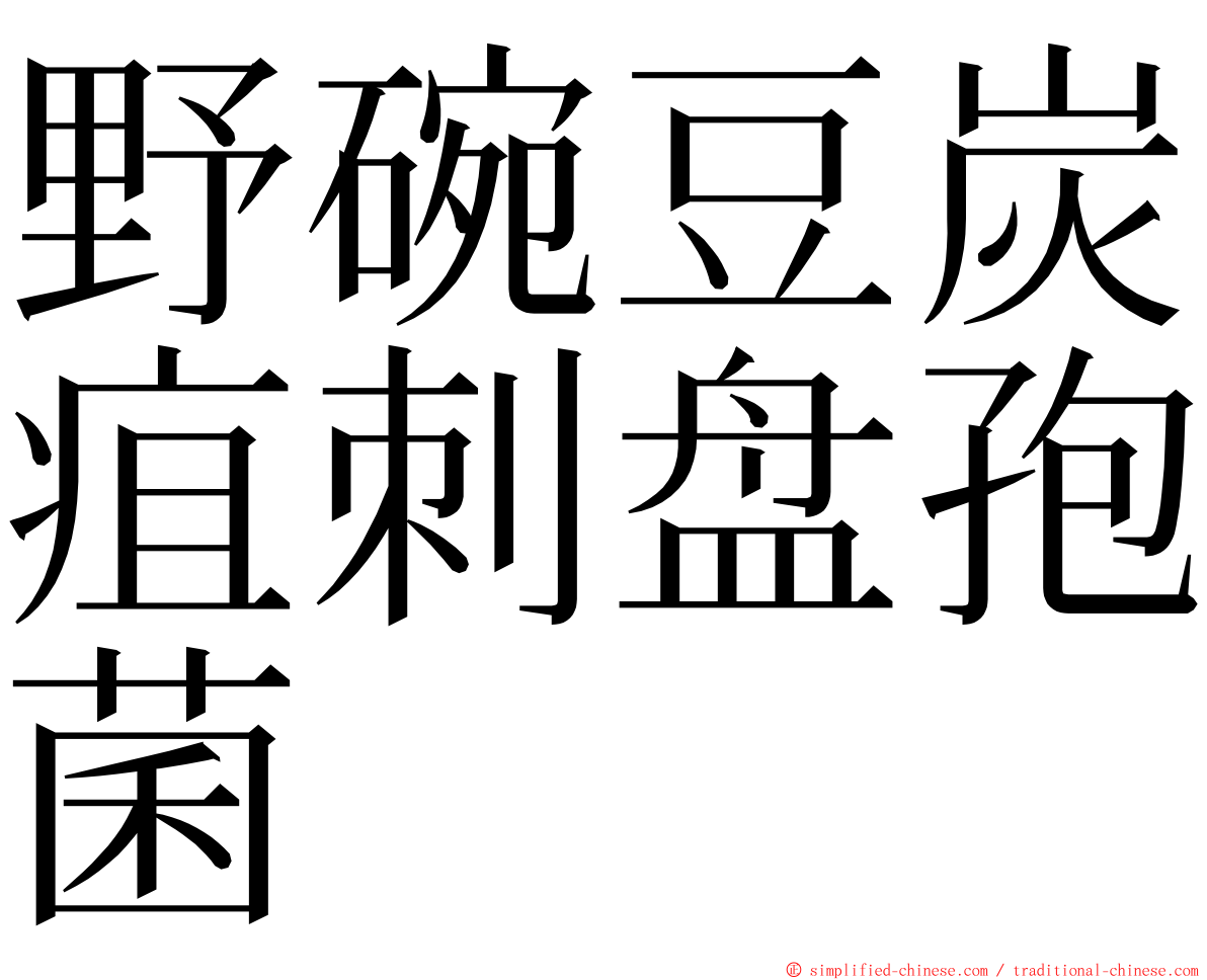 野碗豆炭疽刺盘孢菌 ming font