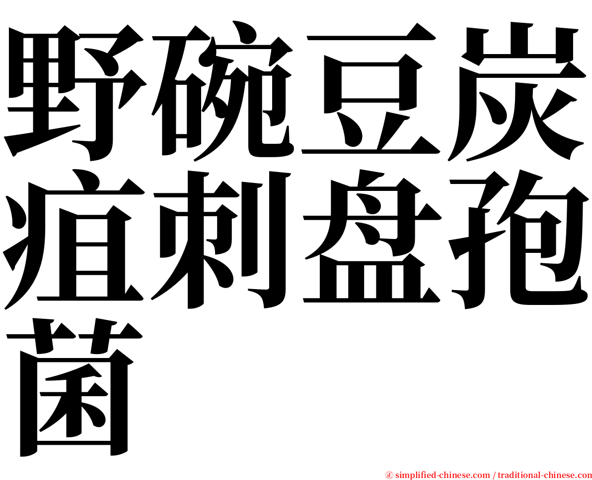 野碗豆炭疽刺盘孢菌 serif font