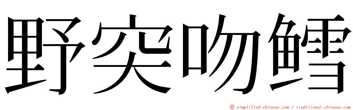 野突吻鳕 ming font