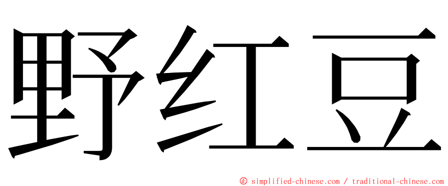 野红豆 ming font