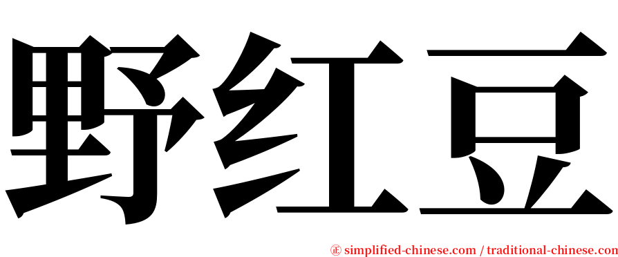 野红豆 serif font