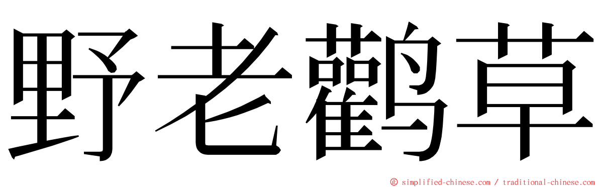 野老鹳草 ming font