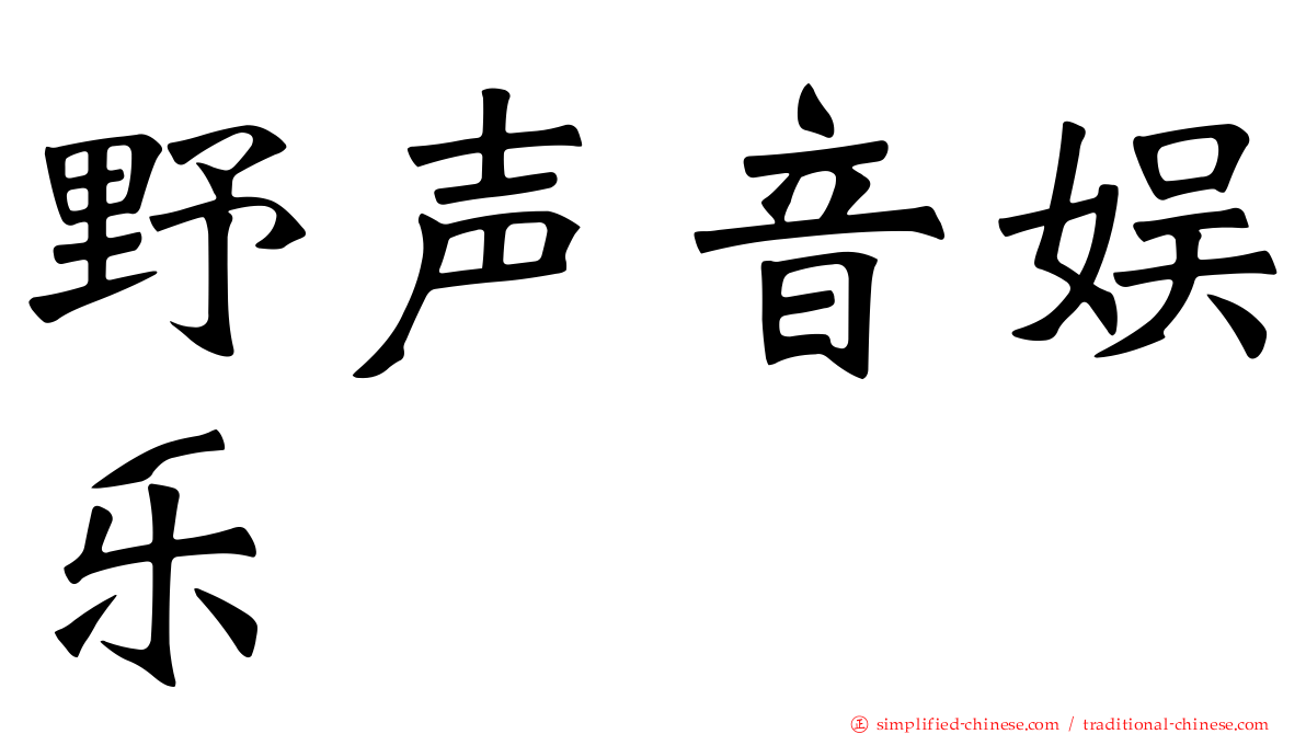 野声音娱乐