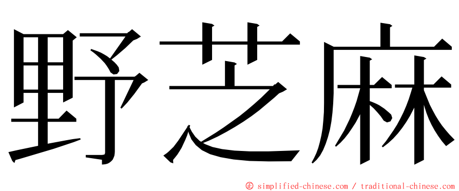 野芝麻 ming font