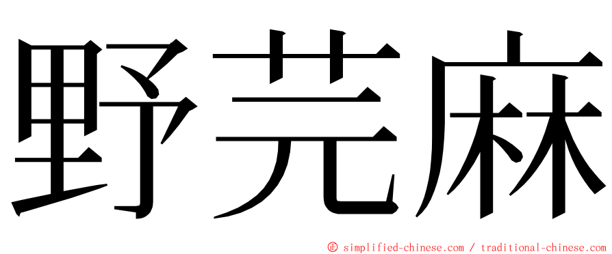 野芫麻 ming font