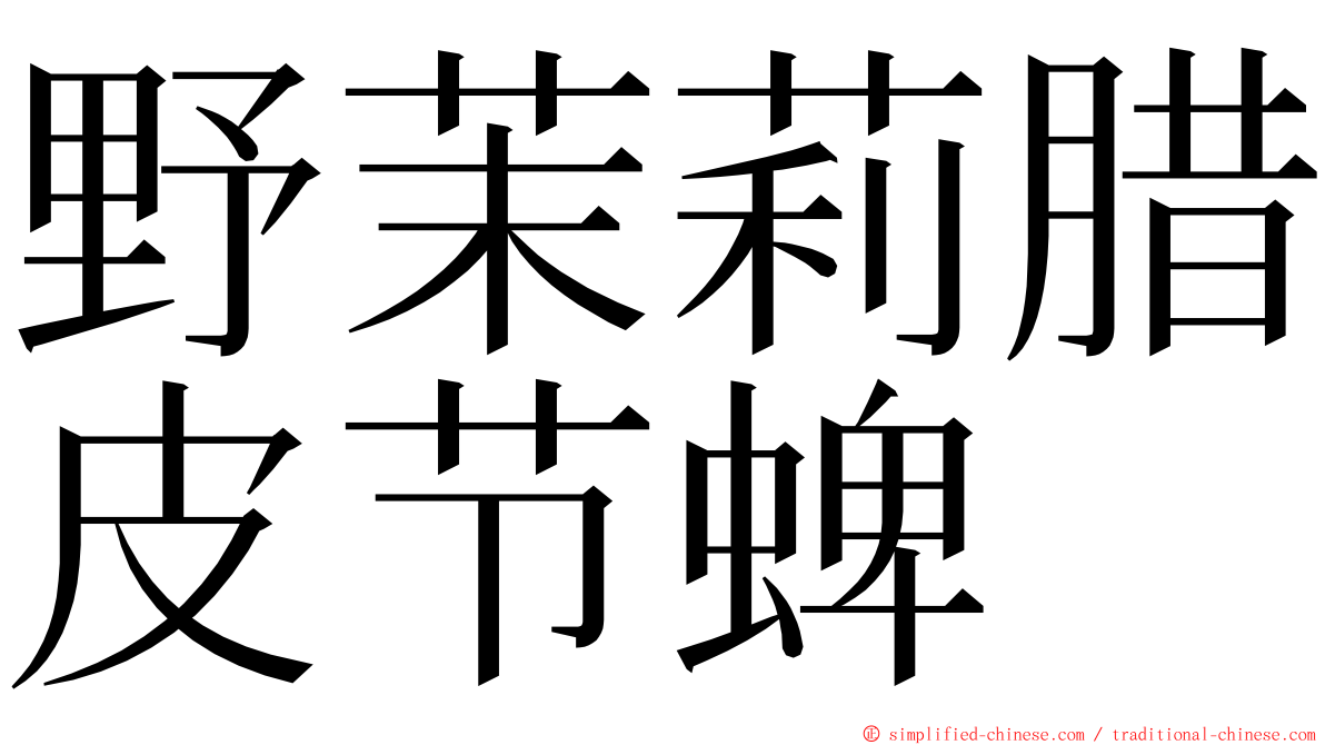 野茉莉腊皮节蜱 ming font