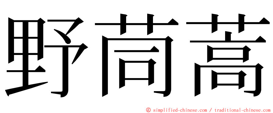 野茼蒿 ming font