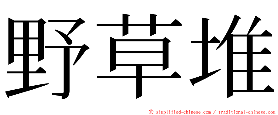 野草堆 ming font