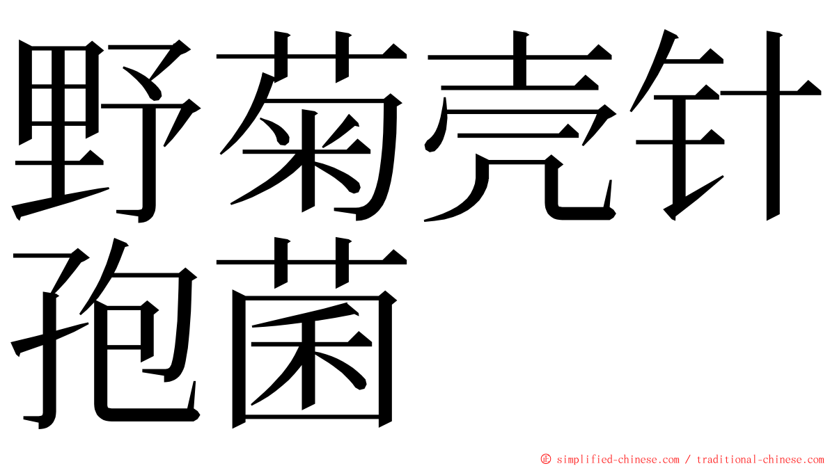 野菊壳针孢菌 ming font