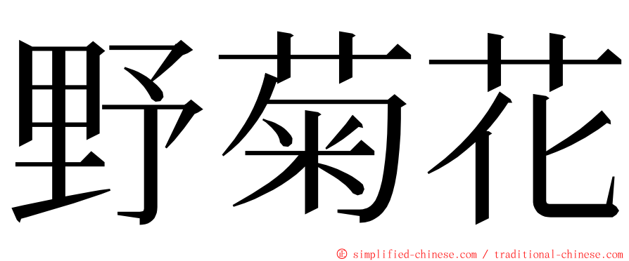 野菊花 ming font