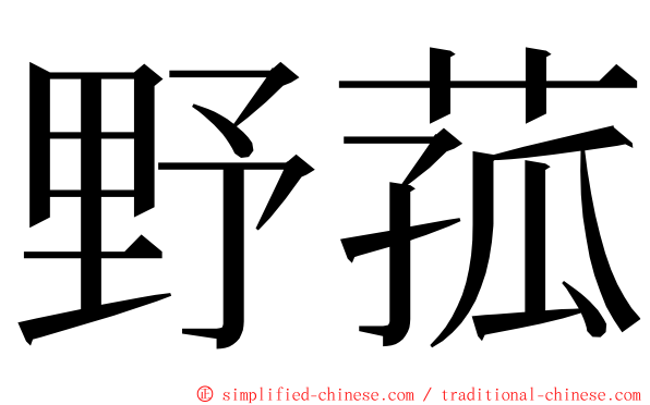 野菰 ming font