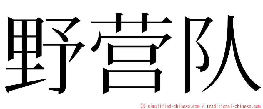 野营队 ming font