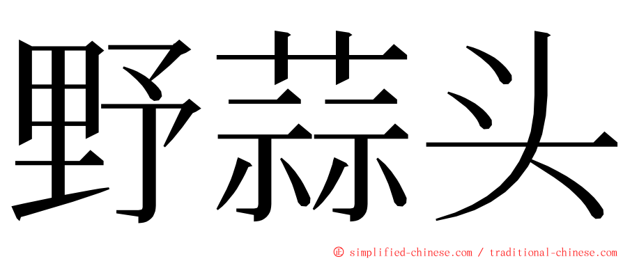 野蒜头 ming font