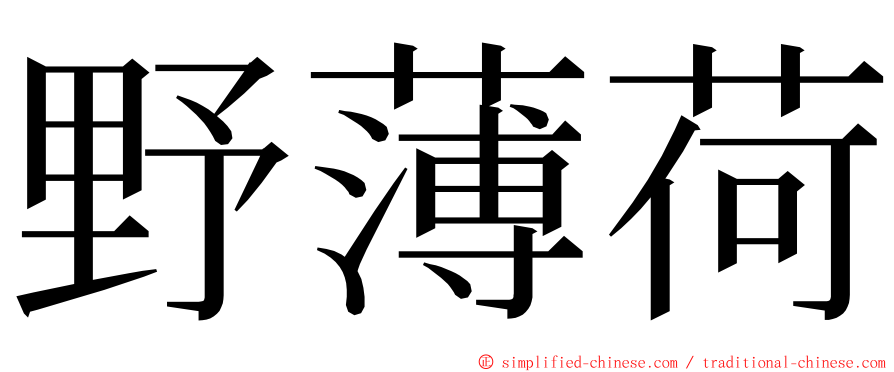 野薄荷 ming font