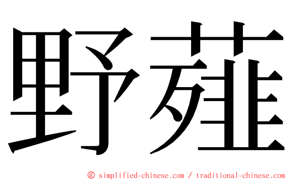 野薤 ming font