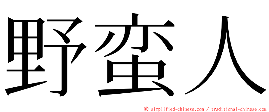 野蛮人 ming font