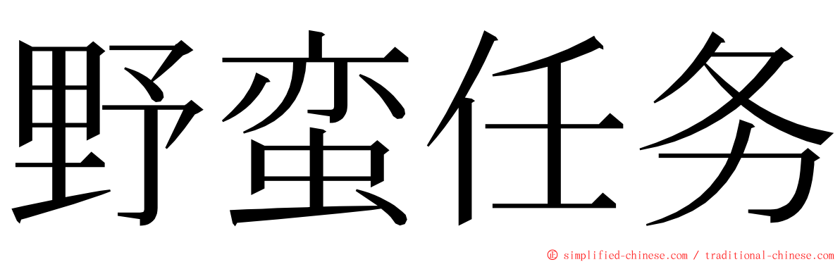 野蛮任务 ming font