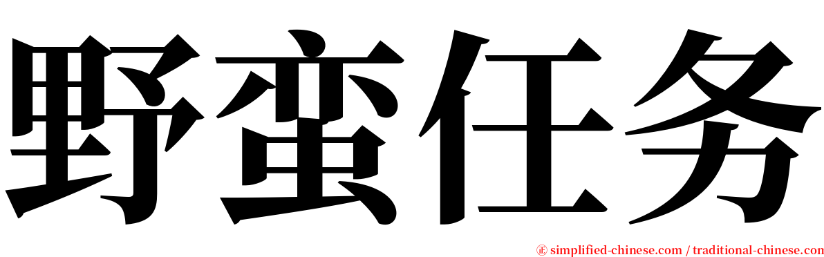 野蛮任务 serif font