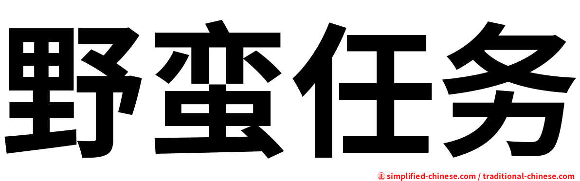 野蛮任务