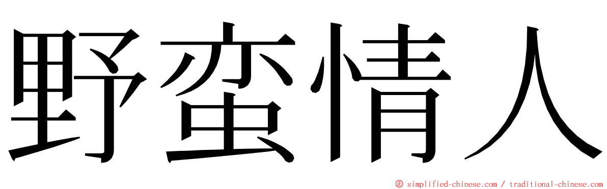 野蛮情人 ming font