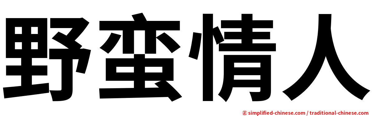 野蛮情人