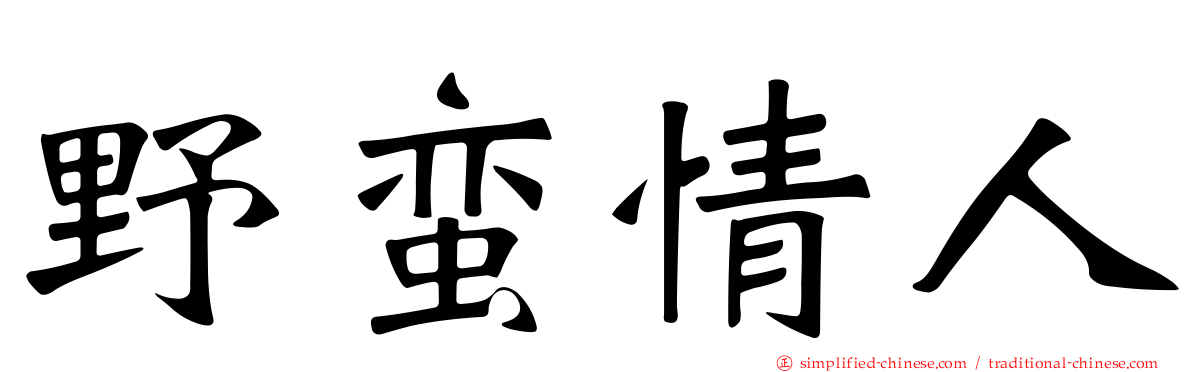 野蛮情人