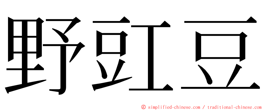 野豇豆 ming font