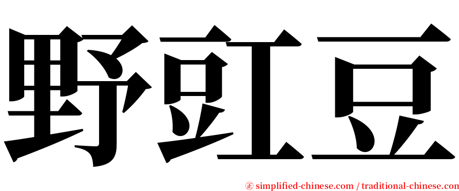 野豇豆 serif font