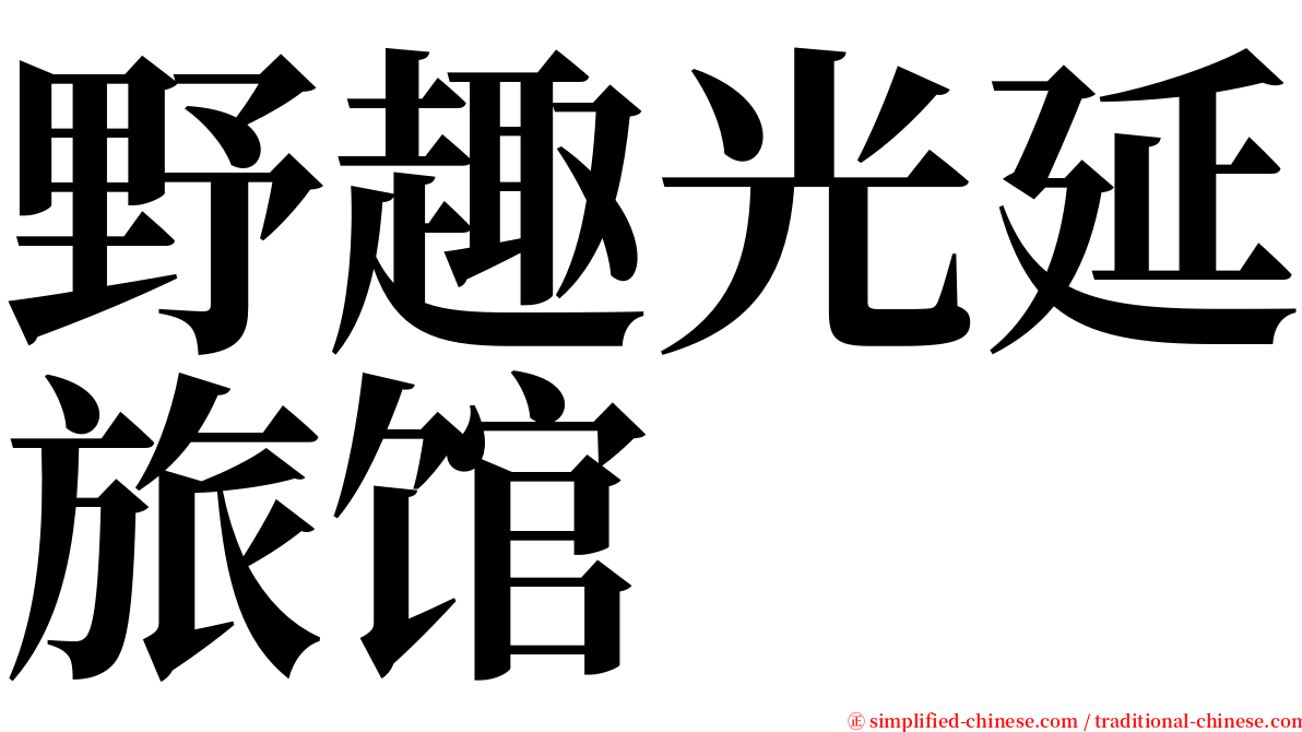 野趣光延旅馆 serif font