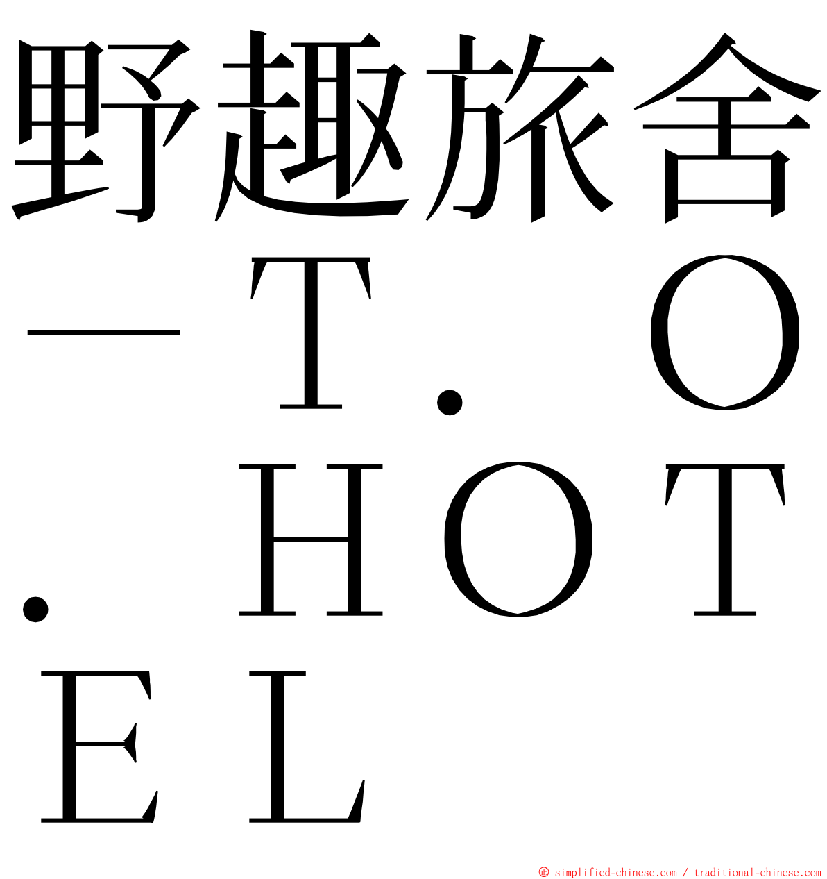 野趣旅舍－Ｔ．Ｏ．ＨＯＴＥＬ ming font