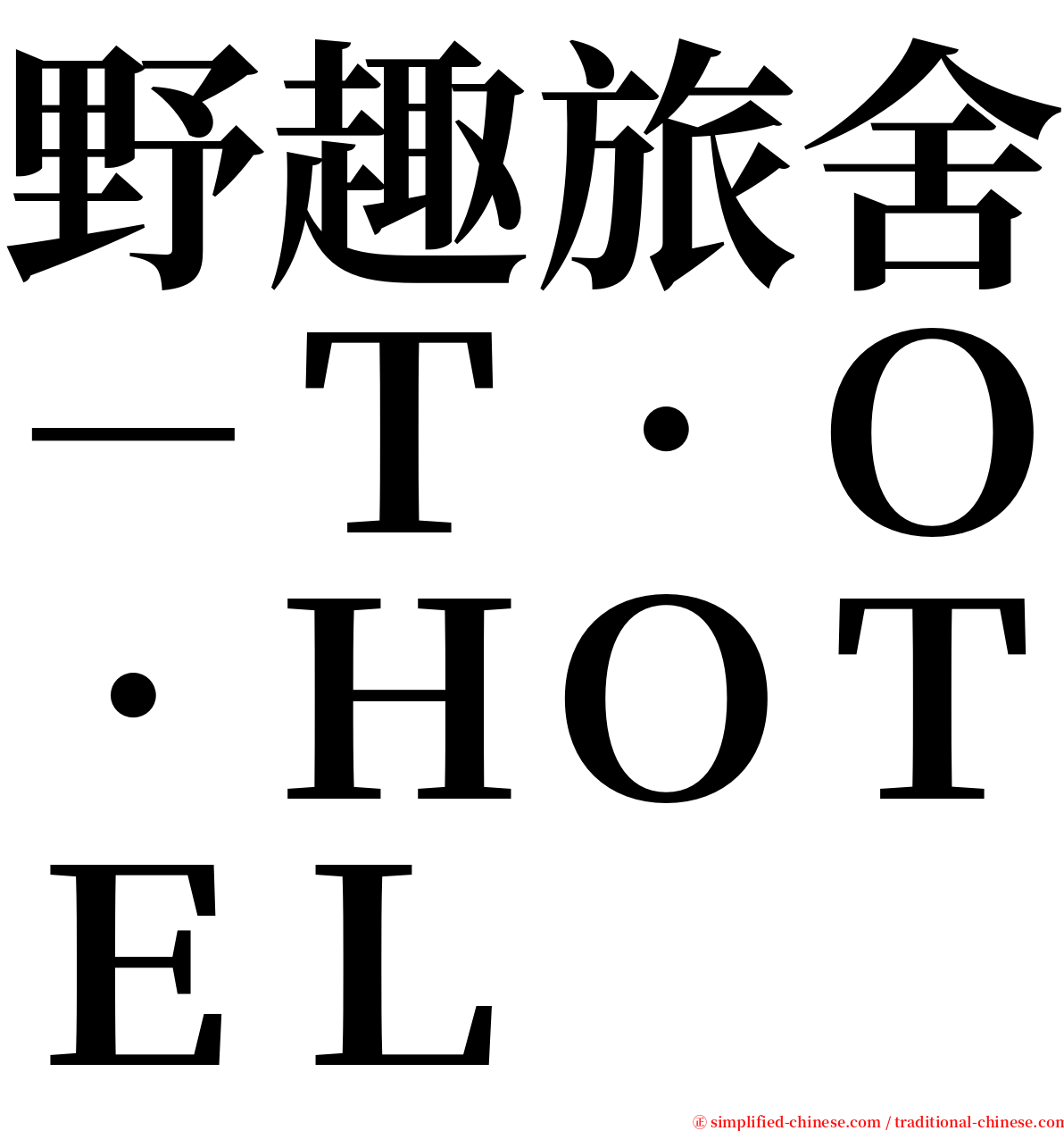 野趣旅舍－Ｔ．Ｏ．ＨＯＴＥＬ serif font