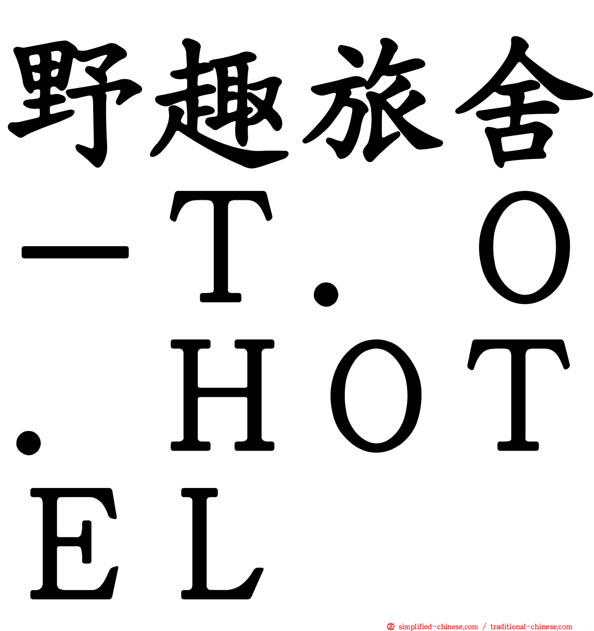 野趣旅舍－Ｔ．Ｏ．ＨＯＴＥＬ