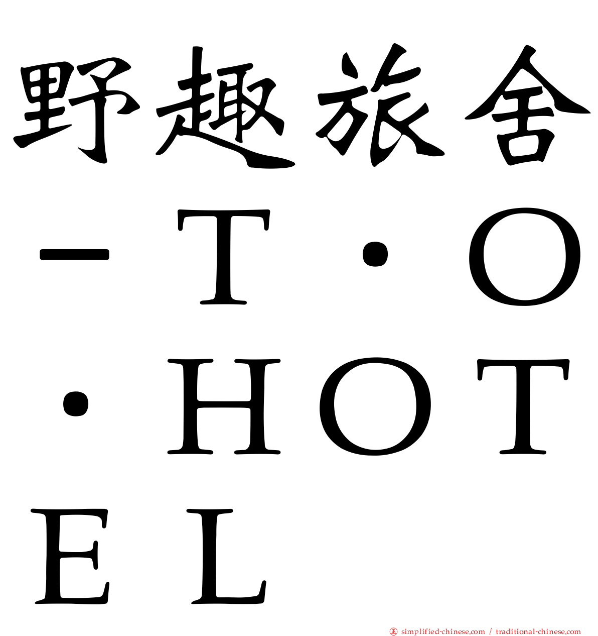 野趣旅舍－Ｔ．Ｏ．ＨＯＴＥＬ