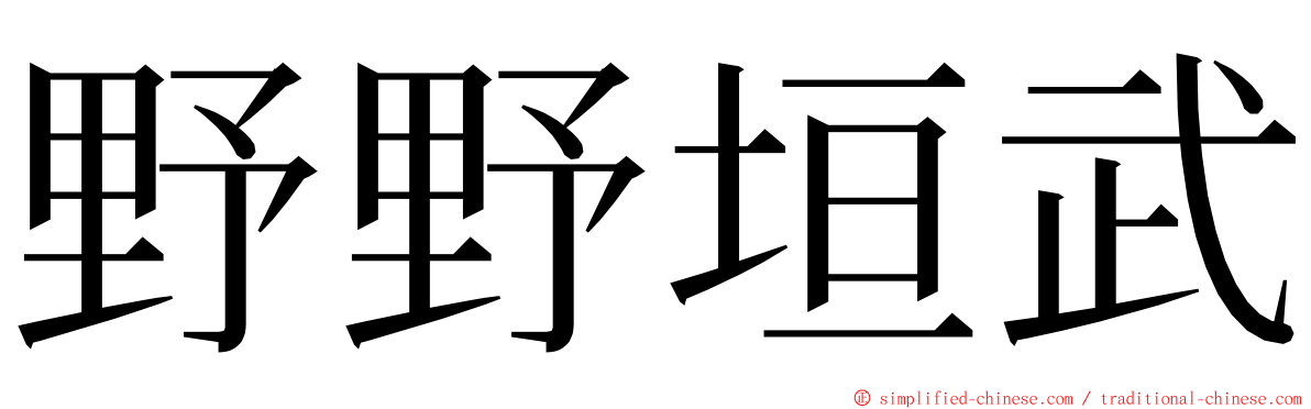 野野垣武 ming font