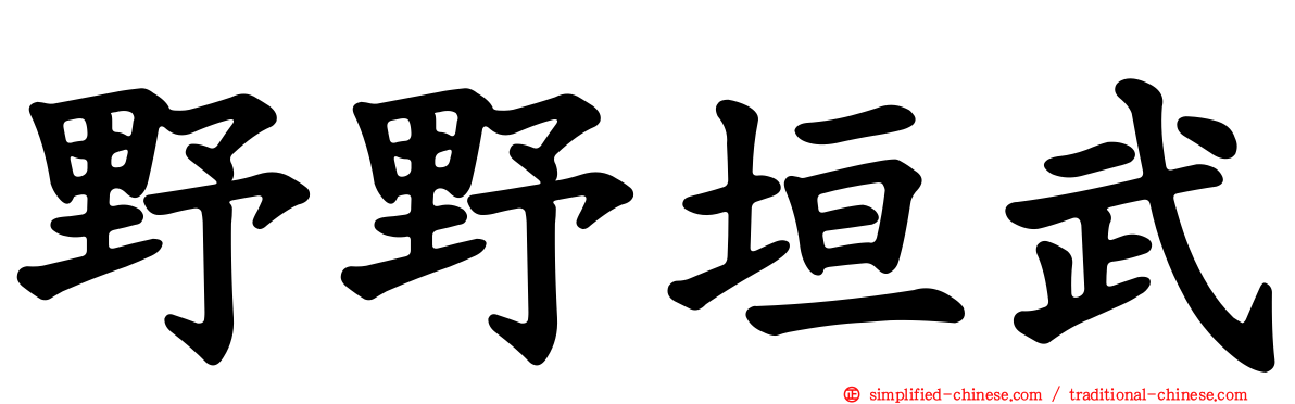 野野垣武