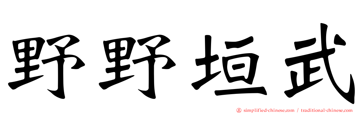 野野垣武