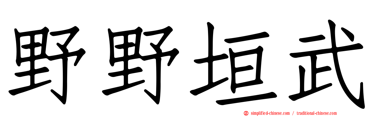 野野垣武