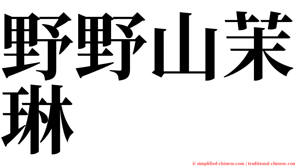 野野山茉琳 serif font