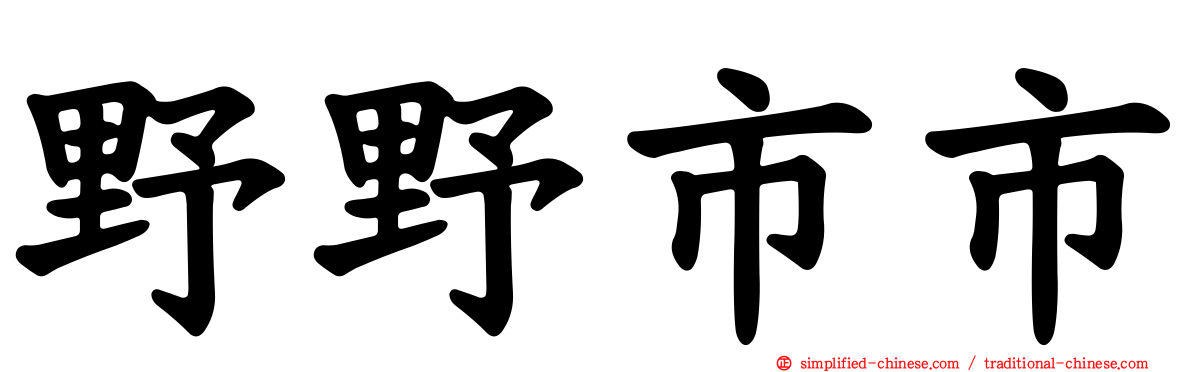 野野市市