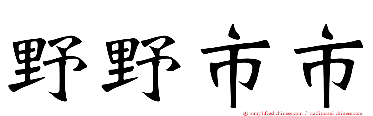 野野市市