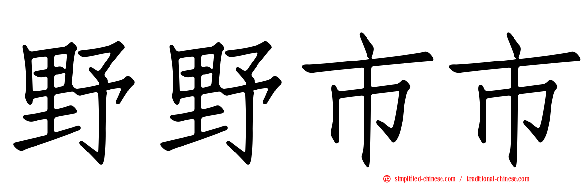 野野市市