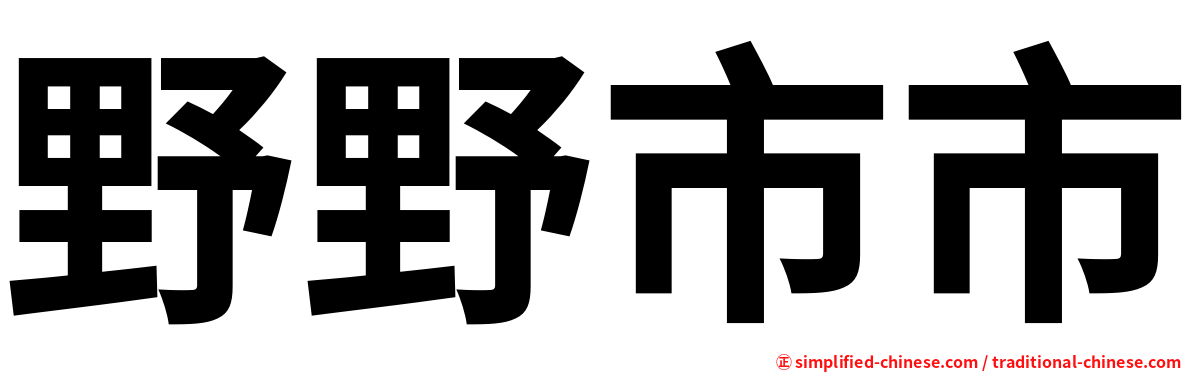 野野市市