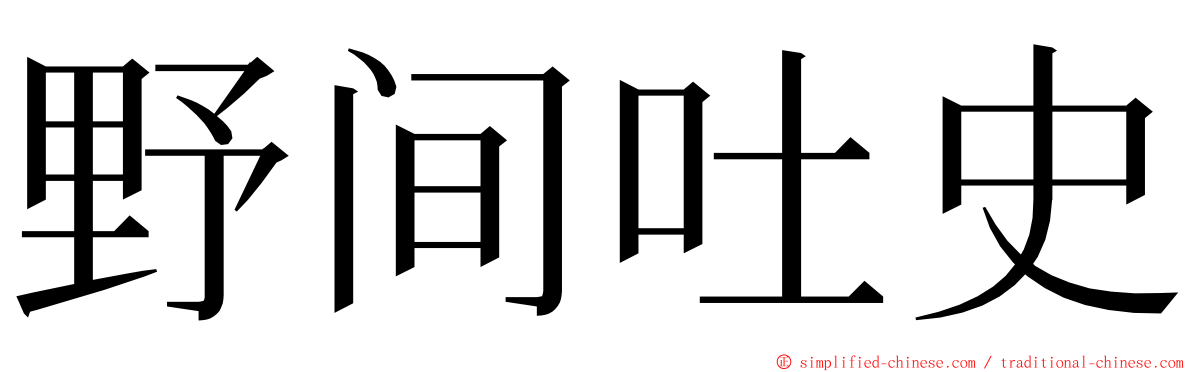 野间吐史 ming font