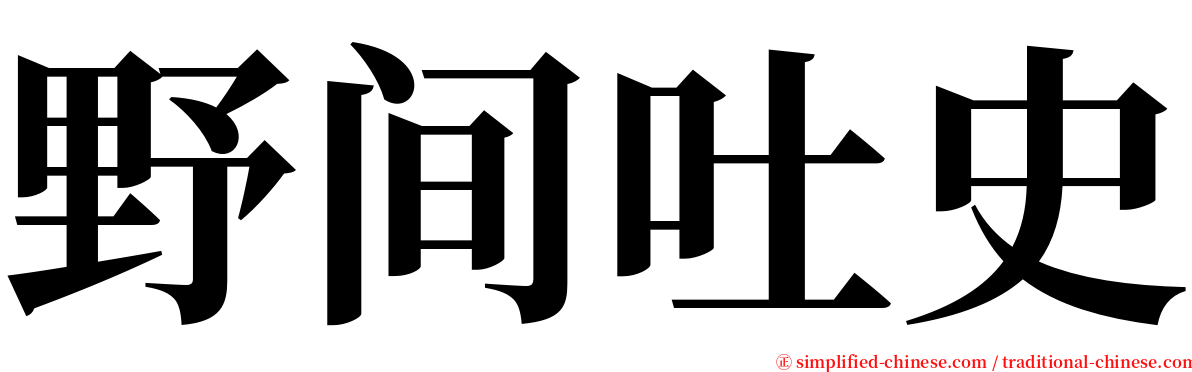 野间吐史 serif font